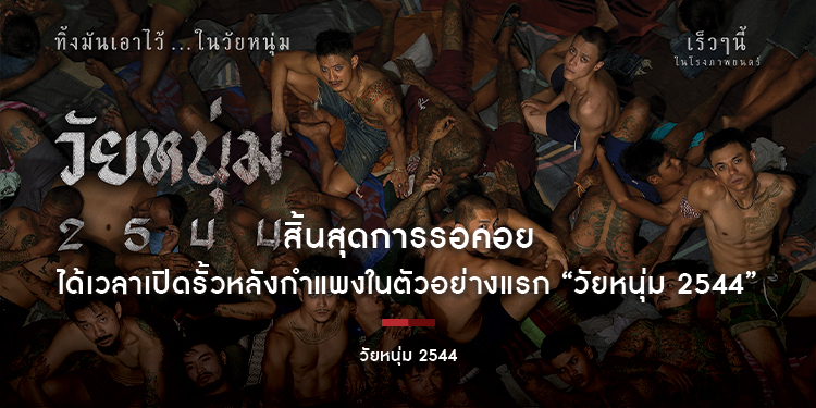 สิ้นสุดการรอคอย ได้เวลาเปิดรั้วหลังกำแพง ในตัวอย่างแรก “วัยหนุ่ม 2544”